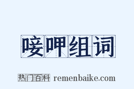 唼呷组词是什么意思的图片